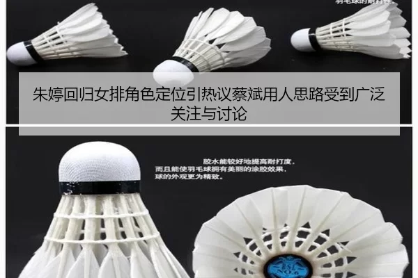 朱婷回归女排角色定位引热议蔡斌用人思路受到广泛关注与讨论