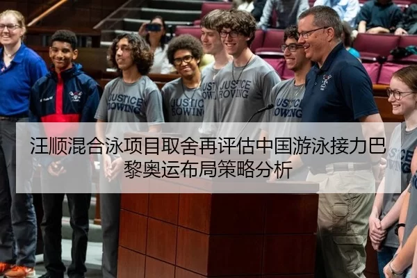 汪顺混合泳项目取舍再评估中国游泳接力巴黎奥运布局策略分析